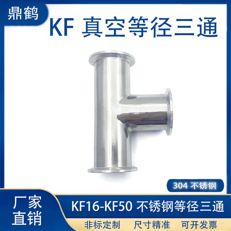 KF真空等径三通304不锈钢异径三通三通接头快装16弯头25管夹配件4