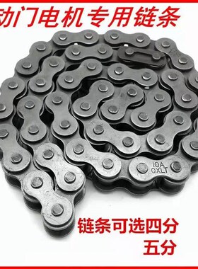 电动伸缩门链条红门电机专用4分和5分链大功率平移门马达链条配件