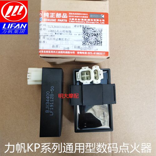 力帆LF150-10B/10S KP150/KPR150150-2/2C/3J/NBF水冷风冷点火器