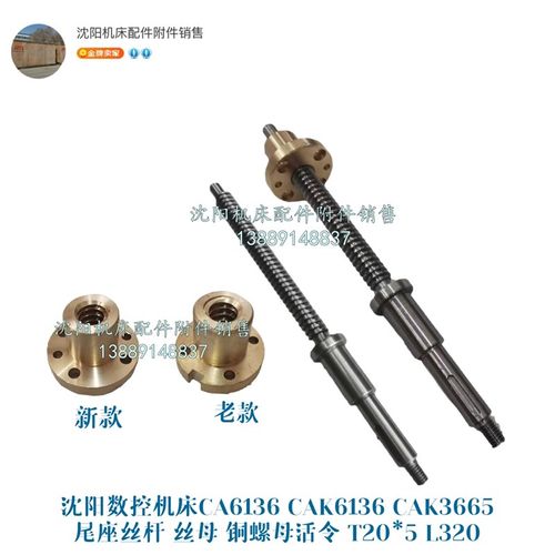 沈阳数控CA6136 CAK6136 CAK3665尾座丝杆 丝母 铜螺母活令 T20*5