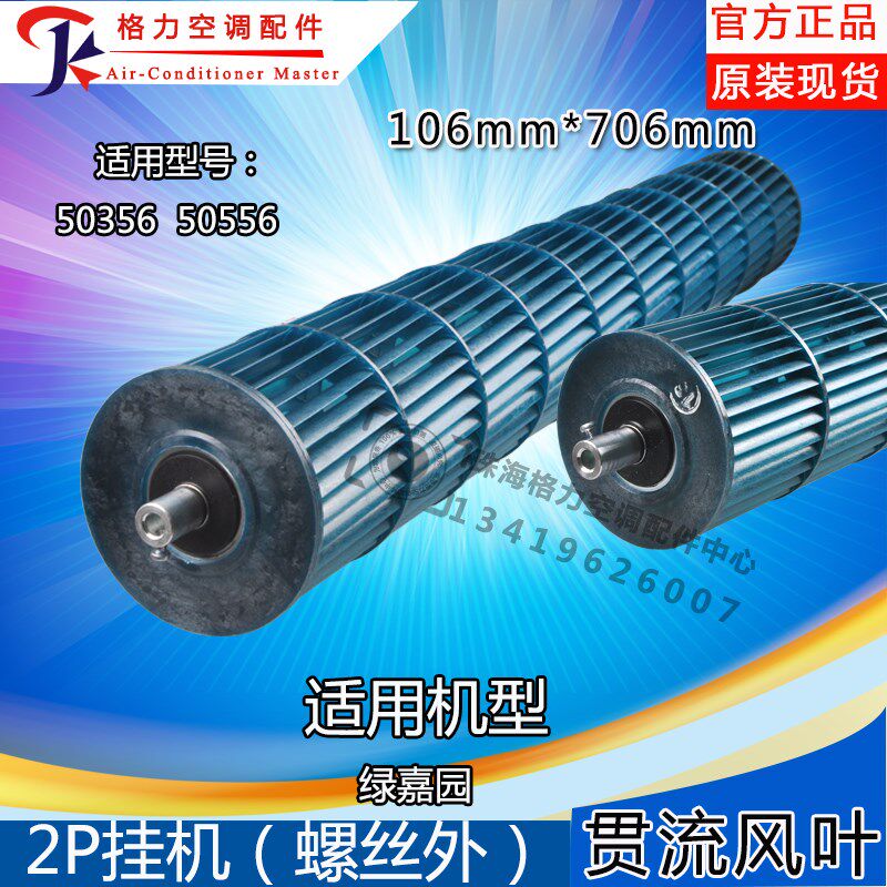 适用格力空调贯流风叶2匹绿嘉园2代 绿满园2代风轮 滚筒106*706