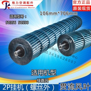706 滚筒106 适用格力空调贯流风叶2匹绿嘉园2代 绿满园2代风轮