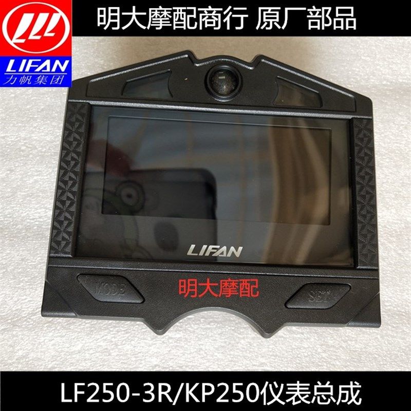力帆配件LF250-3R/KP250液晶仪表总成