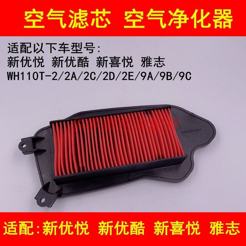 适配五羊本田WH110T-2/2A/2C/2D/2E/9A/9B/9C空滤空气滤芯滤清器
