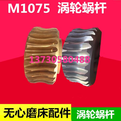 无心磨床配件M1075涡轮蜗杆 3180涡轮蜗杆 无锡机床厂