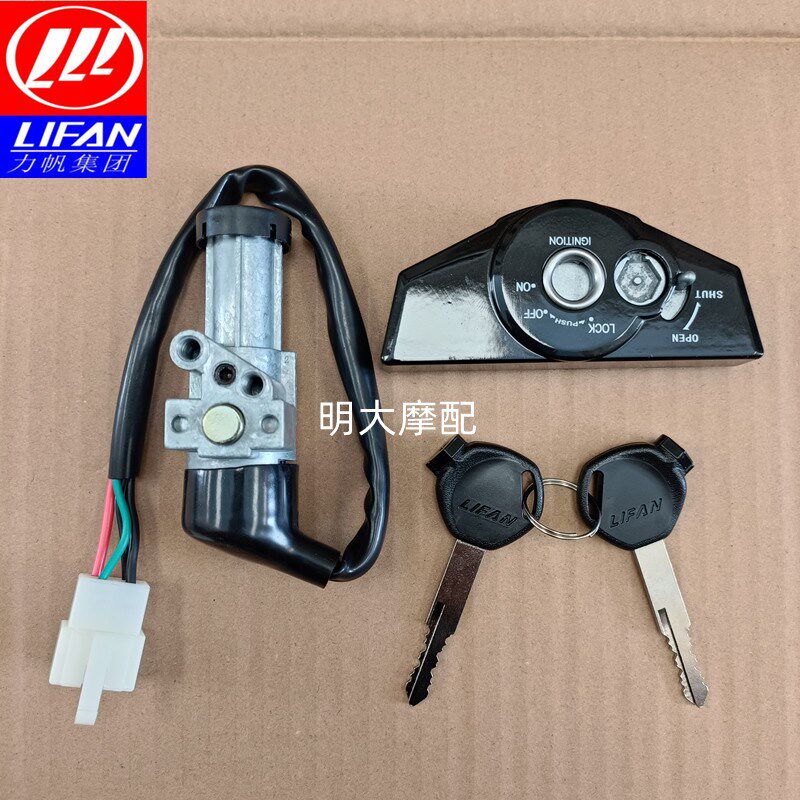 力帆配件LF150-10B/10F/KP150磁性防盗点火锁点火开关 钥匙门锁头