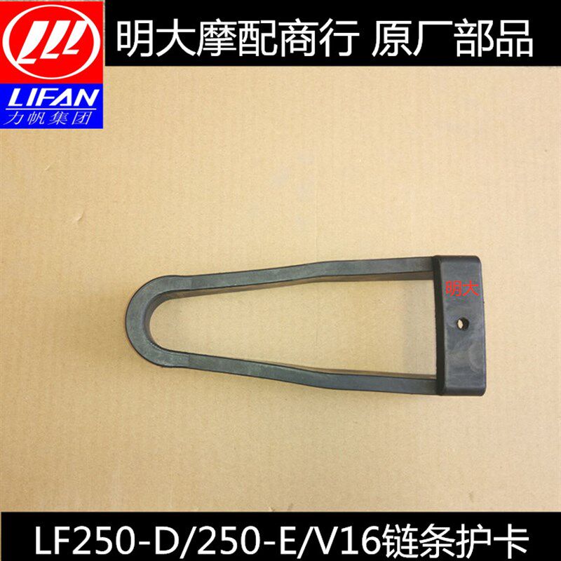 力帆配件LF250-E/250-D/V16链条护卡链托链条胶皮胶条平叉护链胶