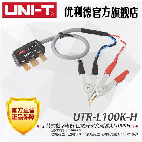 优利德UTR-L100KS-H四端开尔文测试线测试钳UT622手持数字电桥