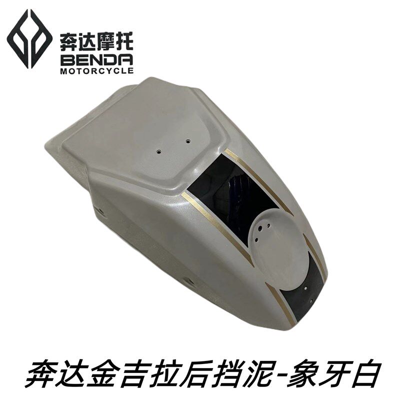 奔达摩托金吉拉TCS版后护泥板BD300-15后轮挡水板尾灯安装后挡泥