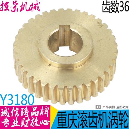 重庆机床厂Y3150E.Y3180H滚齿机走刀或升降涡轮齿数25涡轮是半边