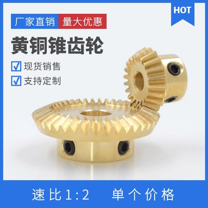 1比2黄铜锥齿轮 0.5模/0.8模/1模 90度伞齿轮锥齿轮 直齿型,居家布艺,窗帘面料,淘宝优惠券,粉丝福利购,淘宝优惠卷