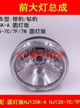 适配豪爵铃木银豹HJ125-7C/7F/7N钻豹HJ125K-A前大灯总成大灯灯泡