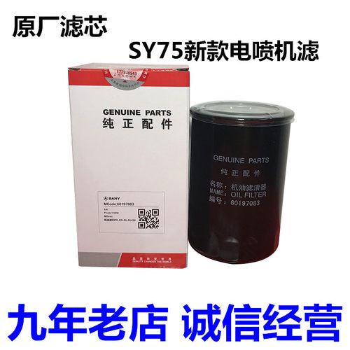 机油滤芯原厂挖机配件75C10新款电喷机油滤清 三一重工原装机油格