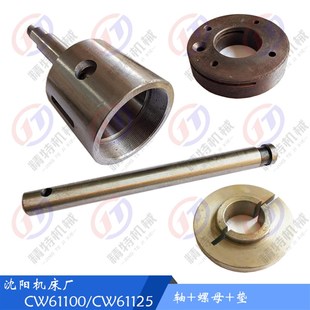L330 沈阳机床厂CW61100 外90光轴2026 螺纹M20 垫圈 61125轴2029