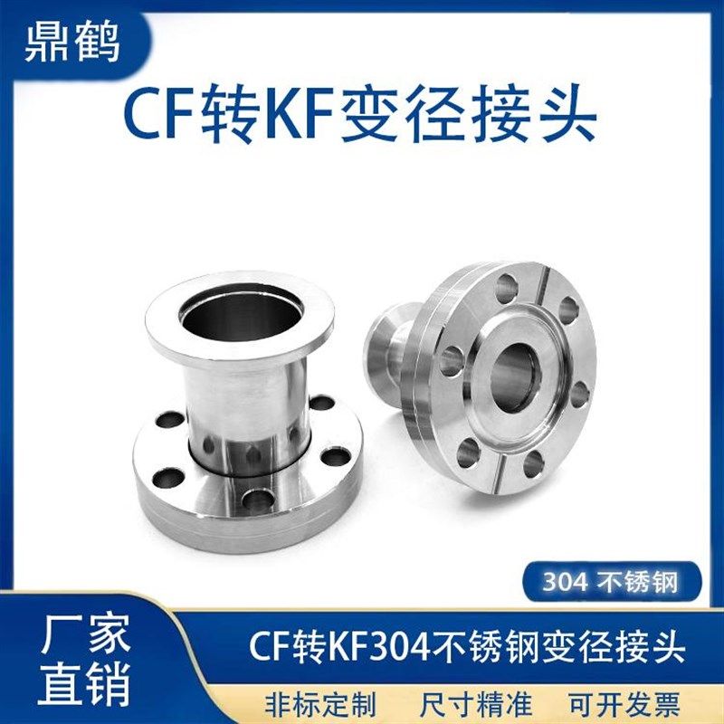 CF转KF变径接头大小头304不锈钢真空配件/真空转换头变径法兰接头