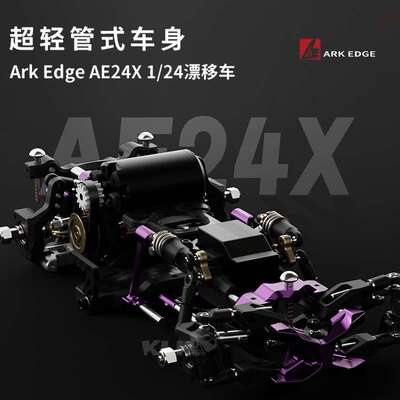ARKEDGE 1:24 AE24X 车架 蚊车漂移管式性能RC遥控小比例漂移车架