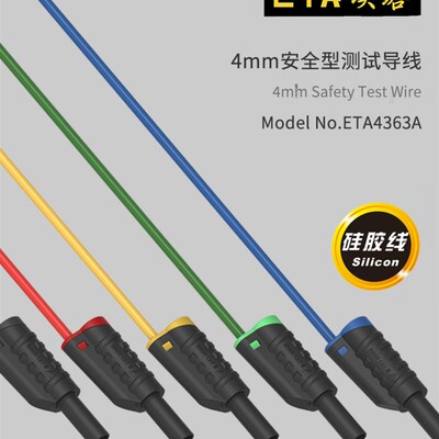 埃塔ETA4363A安全型连接线公对公4mm测试线实验台硅胶软叠插导线