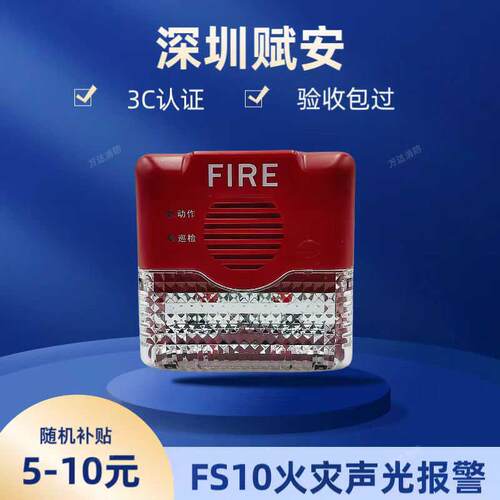 深圳赋安声光FS09/10/11/12火灾声光警报器讯响器非 编码型全新