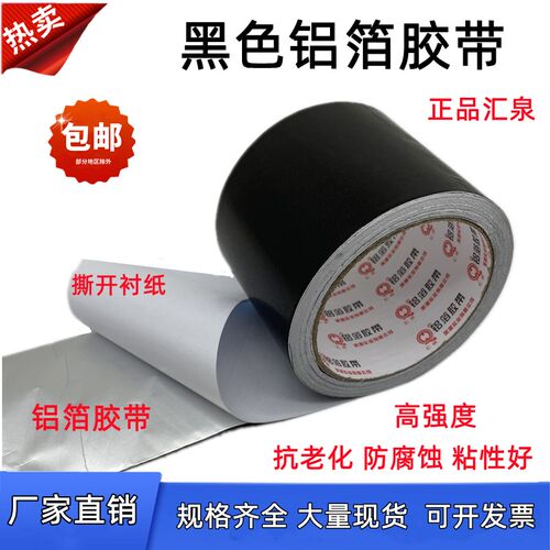 黑色铝箔胶带高强度铝箔纸保温胶带5cm8cm耐高温油烟机管道密封