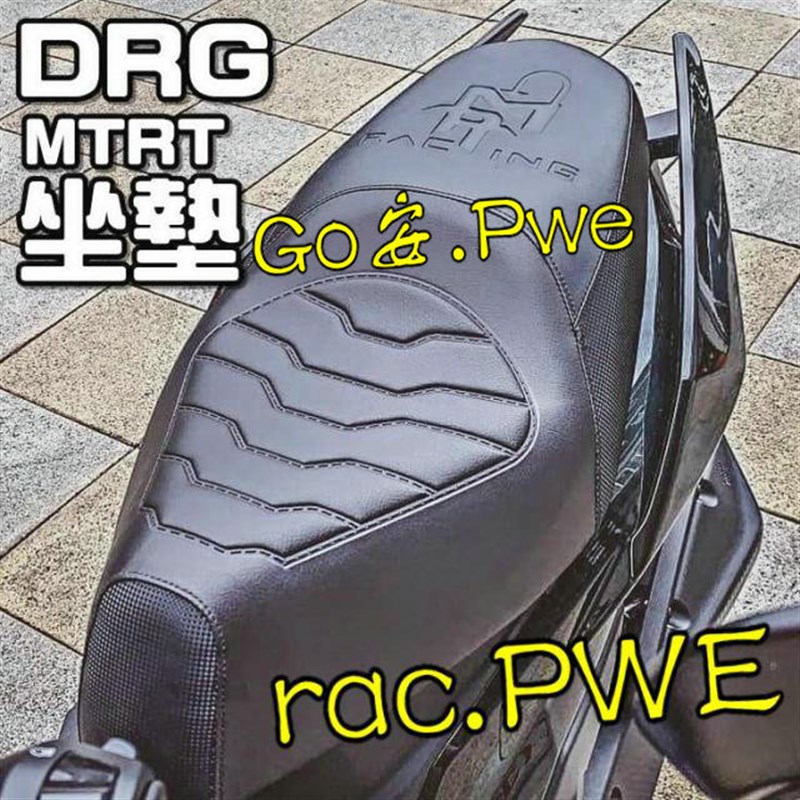 台湾MTRT 三阳DRG158改装毛毛虫沙发坐垫座垫座包坐包座椅 龙DRG