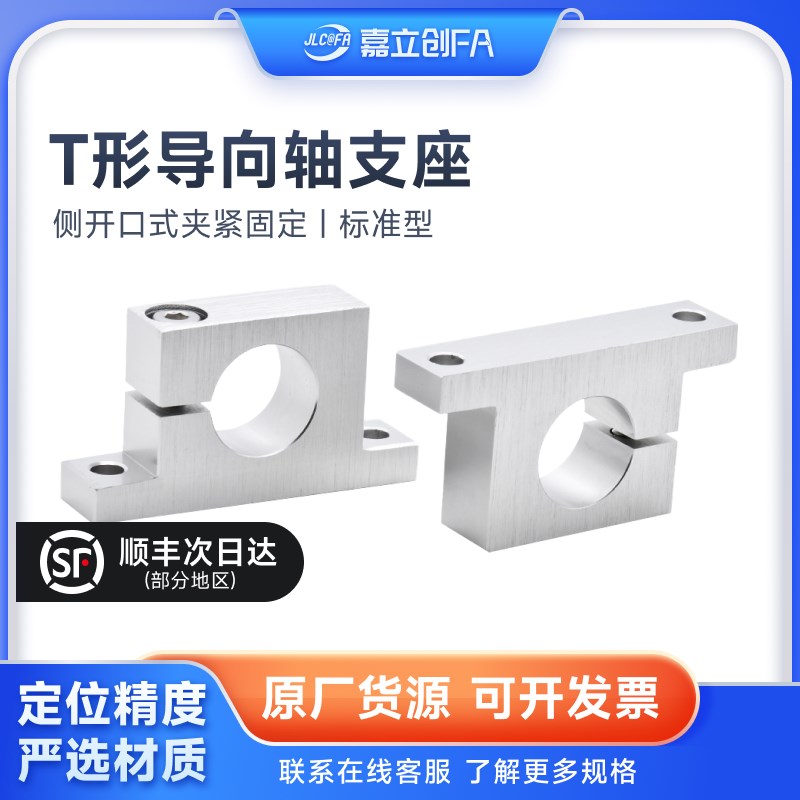 嘉立创FA T型侧开口导向轴支座光轴固定座精密型钢制铝合金固定座