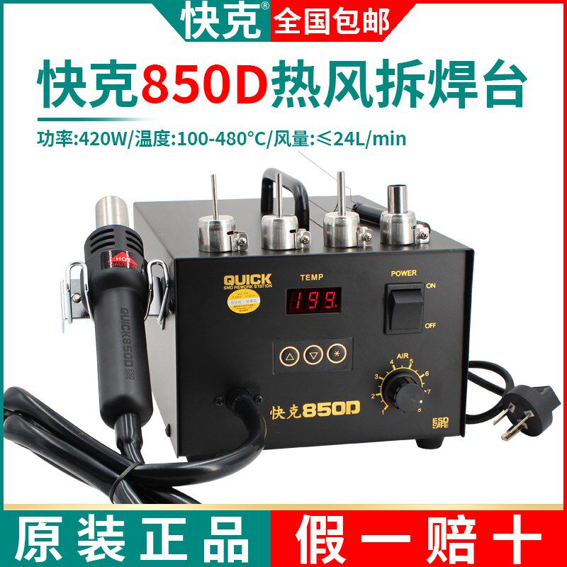 快克850D拆焊台QUICK热风枪直风数显调温拆焊无铅电脑手机维修