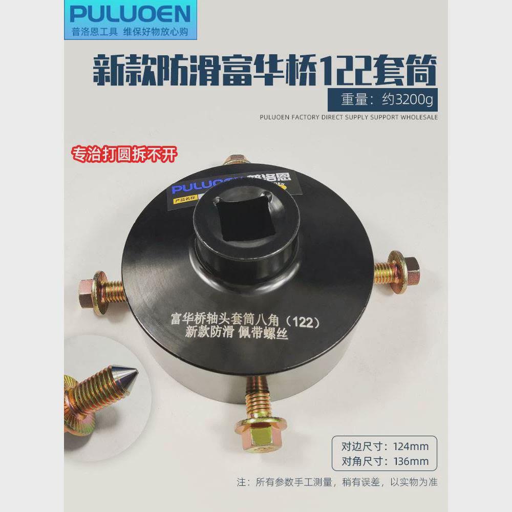 富华桥122轴头扳手带螺丝轴头盖套头防滑轮毂套筒螺母拆卸工具