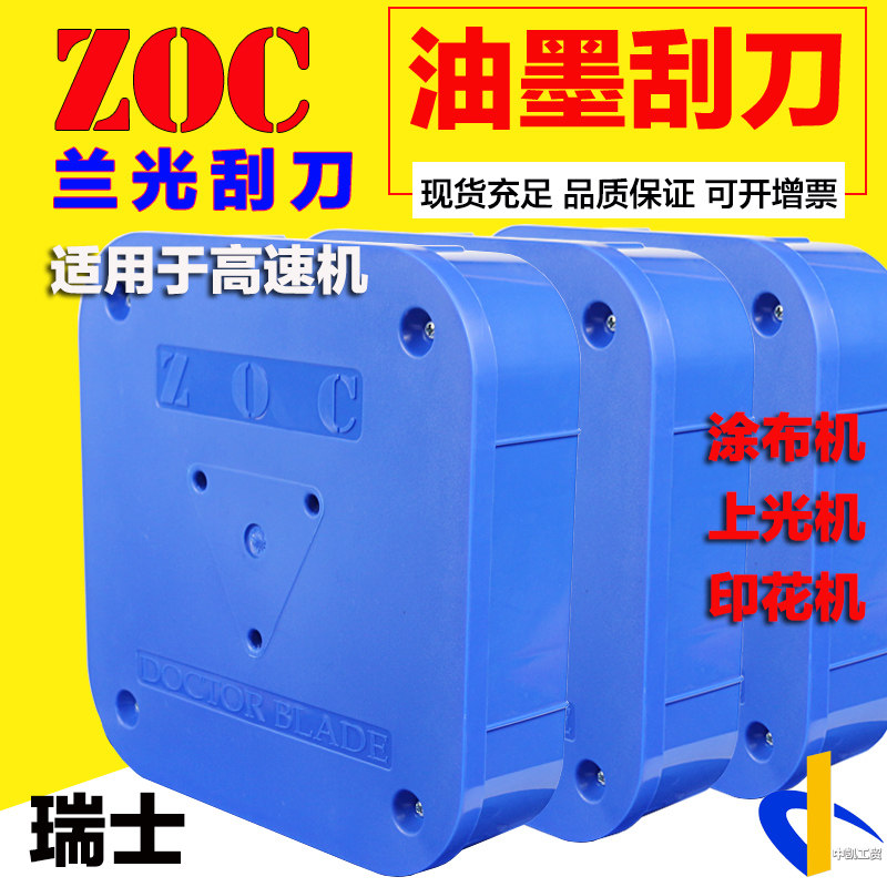 ZOC刮刀瑞士兰光刮墨刀上光机涂布机印花机柔印装饰纸蓝色刮刀片