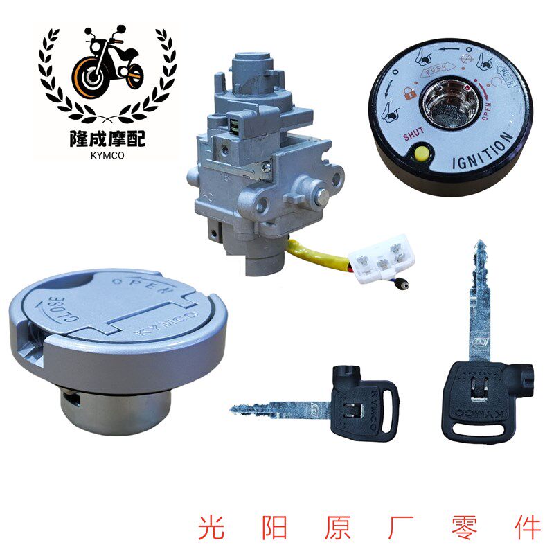 光阳原厂like150 Q150CK150T-5 -13套锁电门锁全车锁磁石锁油箱盖