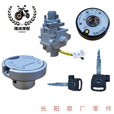 光阳原厂like150 Q150CK150T-5 -13套锁电门锁全车锁磁石锁油箱盖