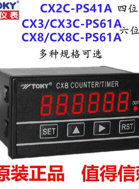 TOKY东崎CX8-PS61A CX2C-PS41A CX3C/CX8C/CX3-PS61A计数器计米器