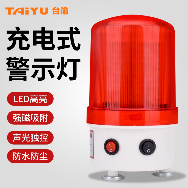 充电式旋转警示灯声光报警器LED警报器磁铁吸车顶闪烁频闪信号灯