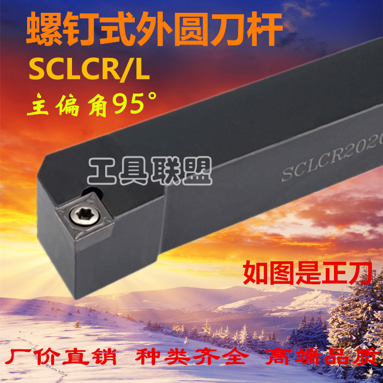 95度外圆车刀数控刀杆SCLCR1616H09/2020K09/2525M12端面机夹刀杆