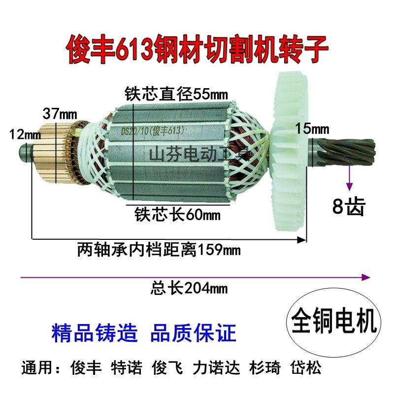 俊丰613钢材机转子力诺达513杉琦355D切割机8齿转子定子2850W配件