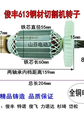 俊丰613钢材机转子力诺达513杉琦355D切割机8齿转子定子2850W配件