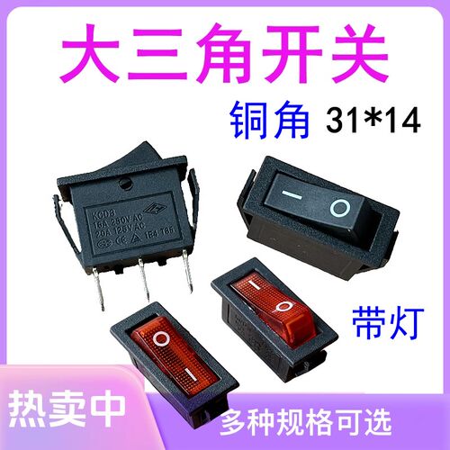 线切割配件控制柜开关模拟船型大三脚黑色开关31X14两档3角带灯