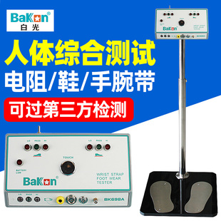 白光BK698A 静电场强测试仪人体综合测试仪手腕带静电鞋检测仪
