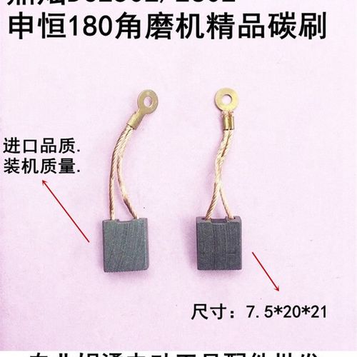 申恒SH1802/2302/鼎灿DC2502/2602角磨机180/230mm磨光机精品碳刷