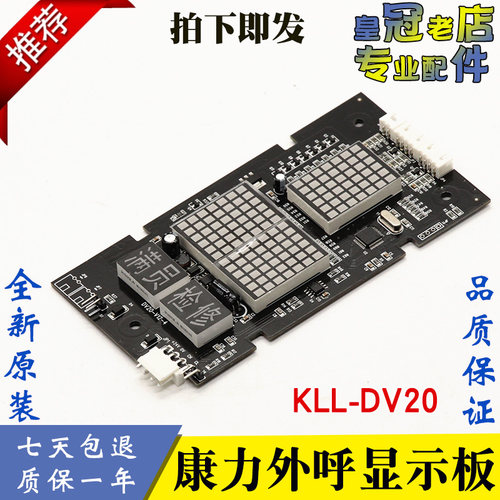KLL-DV20 康力电梯显示板 电梯显示外呼板外招板 DV20-V12-4 全新
