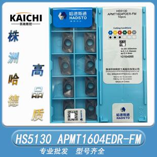 哈德斯通数控铣削刀片 HS5130 HS5120 APMT1604 1605 1135PDER-FM
