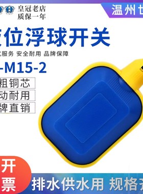 世联浮球开关SL-M15-2/3液位开关KEY水位控制器2米3米4米5米10米