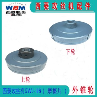 摩擦片 16攻丝机离合器片 摩擦轮配件 西菱攻丝机SWJ 原装