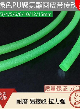 红绿色可接驳PU聚氨酯圆皮带圆带圆形粗面O型粘接传动带工业皮带