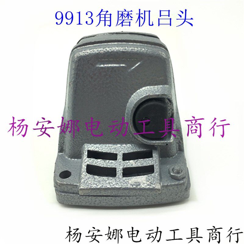 适9523B角磨机铝头9913角磨机铝头头壳吕头铝件齿轮箱角磨机配件