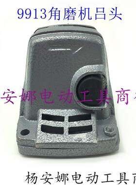 适9523B角磨机铝头9913角磨机铝头头壳吕头铝件齿轮箱角磨机配件