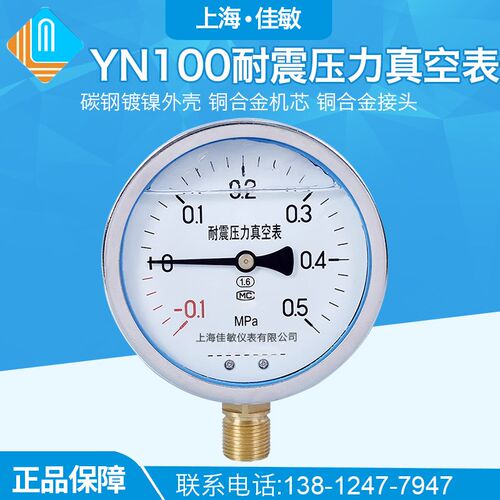 YN100 -0.1-0.5MPa 耐震真空表 抗震压力表 负压表 真空压力表