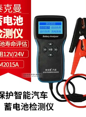 泰克曼2015蓄电池检测仪汽车蓄电池测试仪电瓶测量仪12V寿命启动