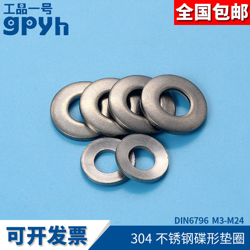 304不锈钢蝶形垫圈DIN6796防滑垫圈碟型弹簧垫片M3M4M5~M24mm,标准件/零部件/工业耗材,输送带/传送带,淘宝优惠券,粉丝福利购,淘宝优惠卷