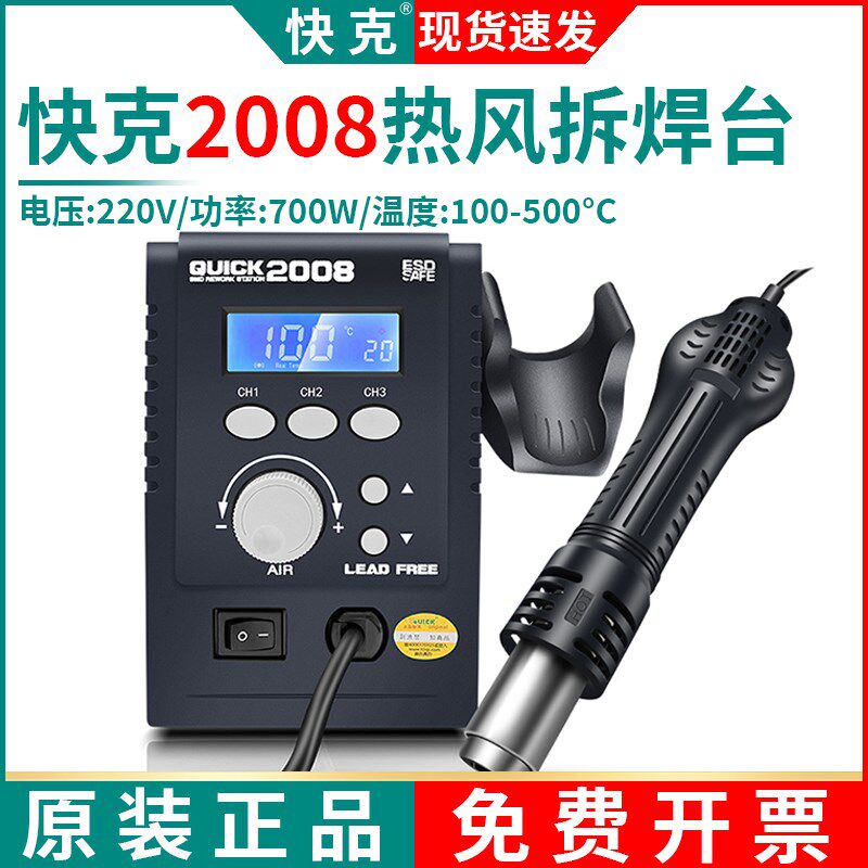 QUICK快克2008热风枪拆焊台旋转风数显风抢手机维修恒温焊风枪
