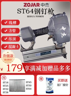 中杰ST64CG不卡钉气动钢钉枪ST50混疑土悬吊式天花板ST38线槽水泥